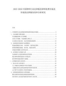 2025-2030中國(guó)律師行業(yè)法律服務(wù)律師收費(fèi)市場(chǎng)競(jìng)爭(zhēng)現(xiàn)狀法律服務(wù)效率分析研究