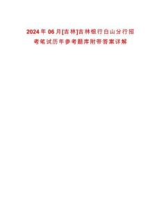 2024年06月[吉林]吉林銀行白山分行招考筆試歷年參考題庫附帶答案詳解
