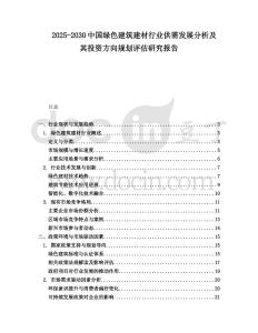 2025-2030中國綠色建筑建材行業(yè)供需發(fā)展分析及其投資方向規(guī)劃評估研究報(bào)告