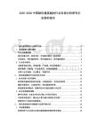 2025-2030中國綠色建筑建材行業(yè)市場分析研究行業(yè)前沿報告