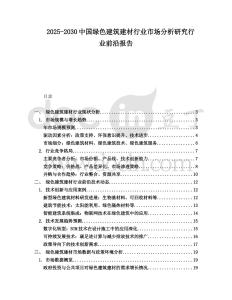 2025-2030中國綠色建筑建材行業(yè)市場分析研究行業(yè)前沿報(bào)告