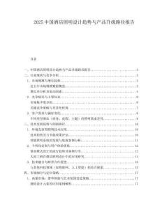 2025中國(guó)酒店照明設(shè)計(jì)趨勢(shì)與產(chǎn)品升級(jí)路徑報(bào)告