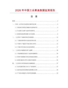 2026年中國三去章魚數據監測報告