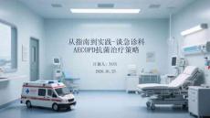 從指南到實踐-談急診科 AECOPD抗菌治療策略