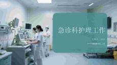 急診科護(hù)理工作