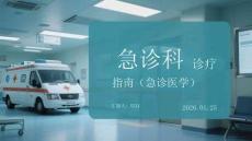 急診科診療指南（急診醫(yī)學）