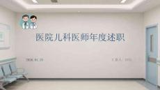 醫(yī)院兒科醫(yī)師年度述職
