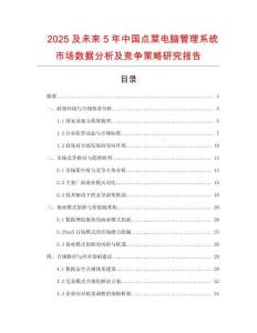 2025及未來5年中國點菜電腦管理系統市場數據分析及競爭策略研究報告