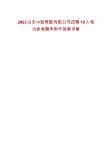 2025山東中膠阿膠有限公司招聘19人筆試參考題庫(kù)附帶答案詳解