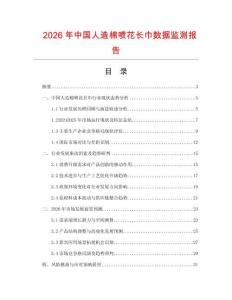 2026年中國人造棉噴花長巾數(shù)據(jù)監(jiān)測報(bào)告