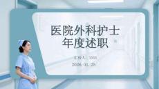 醫(yī)院外科護(hù)士 年度述職