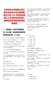 江西吉安長(zhǎng)運(yùn)有限公司江西長(zhǎng)運(yùn)吉安公共交通有限責(zé)任公司2025年勞務(wù)派遣用工人員轉(zhuǎn)勞動(dòng)合同用工招聘筆試參考題庫(kù)附帶答案詳解版
