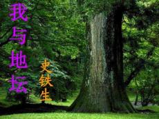 《我與地壇》課件