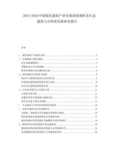 2025-2030中國綠色建筑產(chǎn)業(yè)市場深度調(diào)研及生態(tài)建筑與可持續(xù)發(fā)展研究報(bào)告