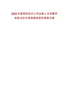 2025中國國際航空公司地面人員招聘聲明筆試歷年參考題庫附帶答案詳解