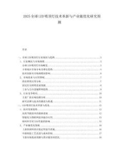 2025全球LED吸頂燈技術(shù)革新與產(chǎn)業(yè)鏈優(yōu)化研究預測