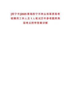 [西寧市]2025青海西寧市林業(yè)和草原局考核聘用工作人員1人筆試歷年參考題庫典型考點附帶答案詳解