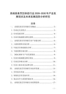 高端美食烹飪體驗行業(yè)2026-2030年產(chǎn)業(yè)發(fā)展現(xiàn)狀及未來發(fā)展趨勢分析研究