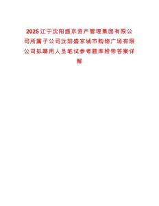 2025遼寧沈陽盛京資產(chǎn)管理集團有限公司所屬子公司沈陽盛京城市購物廣場有限公司擬聘用人員筆試參考題庫附帶答案詳解版