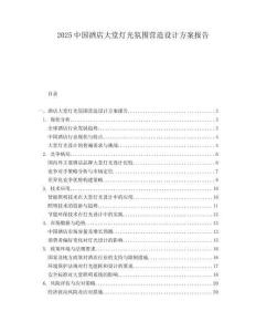 2025中國酒店大堂燈光氛圍營造設(shè)計(jì)方案報(bào)告