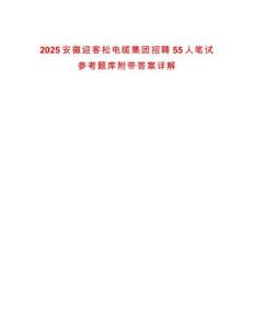 2025安徽迎客松電纜集團(tuán)招聘55人筆試參考題庫(kù)附帶答案詳解版