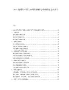 2025吸頂燈產(chǎn)品生命周期評估與環(huán)保改進(jìn)方向報告