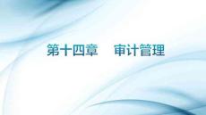 審計學原理（第8版）：審計管理PPT教學課件