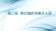 審計學原理（第8版）：審計組織與審計人員PPT教學課件