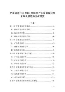 芒果果茶行業(yè)2026-2030年產(chǎn)業(yè)發(fā)展現(xiàn)狀及未來發(fā)展趨勢分析研究