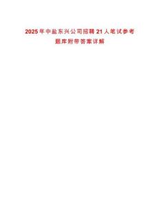 2025年中鹽東興公司招聘21人筆試參考題庫附帶答案詳解