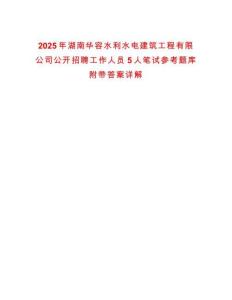 2025年湖南華容水利水電建筑工程有限公司公開(kāi)招聘工作人員5人筆試參考題庫(kù)附帶答案詳解版