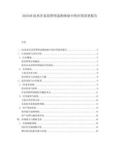 2025AR技術(shù)在家居照明選購體驗中的應(yīng)用前景報告