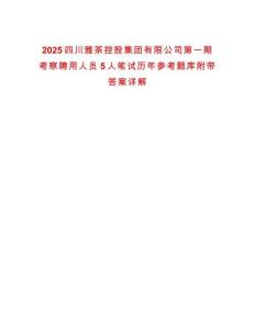 2025四川雅茶控股集團有限公司第一期考察聘用人員5人筆試歷年參考題庫附帶答案詳解