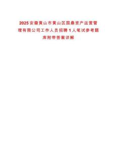2025安徽黃山市黃山區(qū)國鼎資產運營管理有限公司工作人員招聘1人筆試參考題庫附帶答案詳解版
