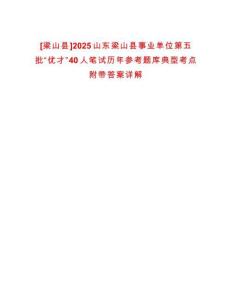 [梁山縣]2025山東梁山縣事業(yè)單位第五批“優(yōu)才”40人筆試歷年參考題庫(kù)典型考點(diǎn)附帶答案詳解
