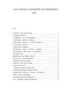 2025中國房地產(chǎn)行業(yè)發(fā)展周期與資產(chǎn)配置策略研究報告