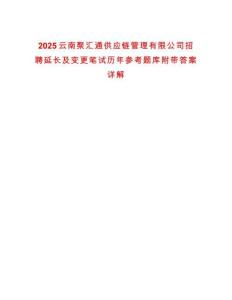 2025云南聚匯通供應鏈管理有限公司招聘延長及變更筆試歷年參考題庫附帶答案詳解