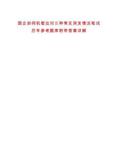國企如何機智應(yīng)對三種常見突發(fā)情況筆試歷年參考題庫附帶答案詳解