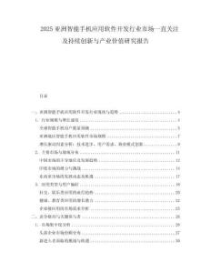 2025亞洲智能手機(jī)應(yīng)用軟件開發(fā)行業(yè)市場(chǎng)一直關(guān)注及持續(xù)創(chuàng)新與產(chǎn)業(yè)價(jià)值研究報(bào)告