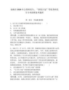 仙桃市2026年公費(fèi)師范生、“國優(yōu)計劃”等優(yōu)秀師范生專項招聘備考題庫及參考答案詳解1套