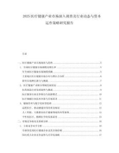 2025醫療健康產業市場深入調查及行業動態與資本運作策略研究報告