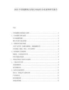 2025中國裁斷機市場行業(yè)標(biāo)桿企業(yè)案例研究報告