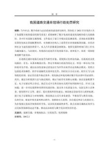 我國道路交通非現(xiàn)場行政處罰研究