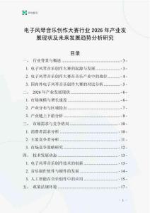 電子風琴音樂創(chuàng)作大賽行業(yè)2026年產(chǎn)業(yè)發(fā)展現(xiàn)狀及未來發(fā)展趨勢分析研究
