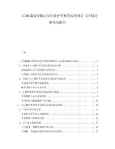 2026新冠疫情后負(fù)壓救護(hù)車配置標(biāo)準(zhǔn)修訂與區(qū)域均衡布局報(bào)告