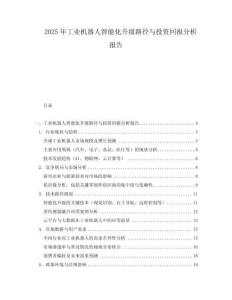 2025年工業(yè)機器人智能化升級路徑與投資回報分析報告