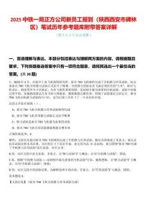 2025中鐵一局正方公司新員工報(bào)到（陜西西安市碑林區(qū)）筆試歷年參考題庫附帶答案詳解