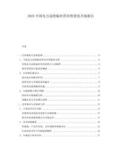 2025中國(guó)電力巡檢臨時(shí)營(yíng)房智慧化升級(jí)報(bào)告