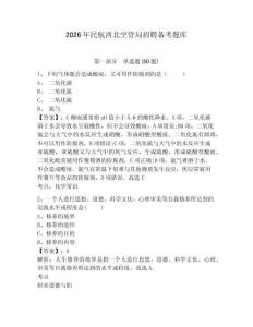 2026年民航西北空管局招聘備考題庫及一套完整答案詳解