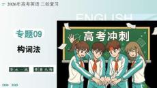 2026新高考英语二轮《构词法》复习课件
